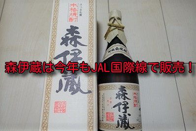日本オンライン JAL機内限定 森伊蔵 720ml - 飲料/酒