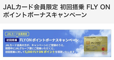 Jal Fopキャンペーン 2021年はjalカード初回5 000が継続 1 5倍は終了 来年はどうなる しーずざでい Sfc修行とかマイルとか