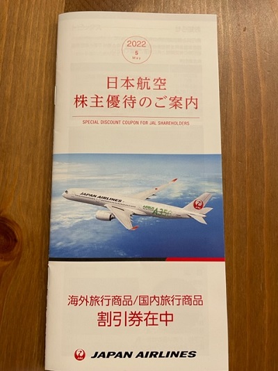 JAL株主優待券のメリット、使い方、有効期限延長まとめ。新券が到着