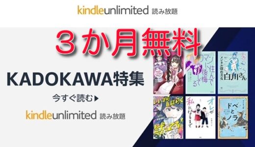 【過去最長】3ヶ月無料で本が読み放題！Kindle unlimitedでキャンペーン中！