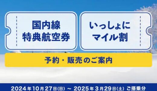 ANA国内線の冬ダイヤ特典航空券争奪戦が8月25日から順次スタート！必要マイル改定に注意。