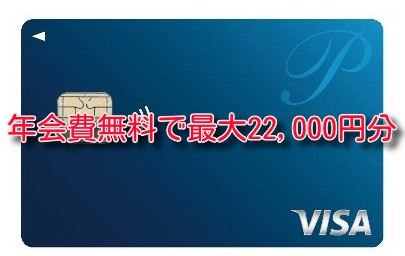 年会費永年無料のクレカで最大22,000円獲得可