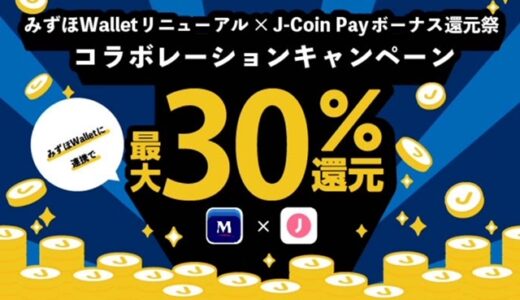 【激熱】みずほWallet×J-Coin Pay 利用で最大30％還元！税金や買い物が6,000円お得に！