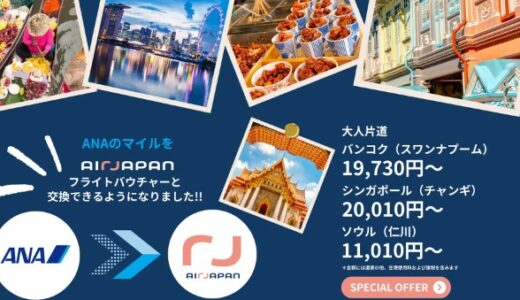 Air Japan の激安セール開始。ソウル、バンコク、シンガポールが対象で燃油無し！