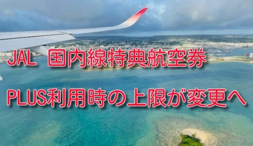 JAL国内線特典航空券PLUSの上限が引き上げ。影響を考える。
