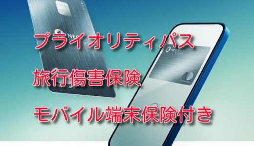 プライオリティパス、モバイル端末保険付きのプラチナデビットカードで年会費キャッシュバックキャンペーン開始。