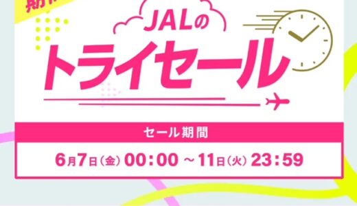 JAL国内線トライセールで中四国路線が最安8,800円から販売！さらに1000マイル貰える。