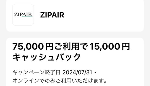 アメックス × ZIP AIRで最大20％キャッシュバック！15,000円お得に！
