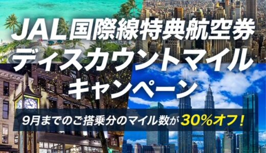 【東南アジア片道8400マイル～】JAL国際線ディスカウントマイルが30％オフで6月25日から実施！