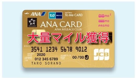 【過去最高】ANA JCB ソラチカ・ゴールドカード入会で最大23万マイル貯まる！