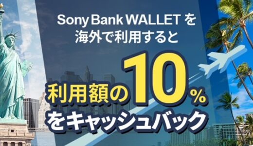 Sony Bank WALLETを海外で利用すると10％キャッシュバック！キャンペーンは9月まで実施中。