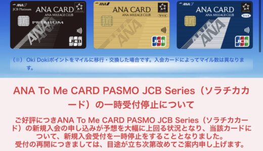 ANA JCB ソラチカゴールドカードの申し込み一時停止へ。