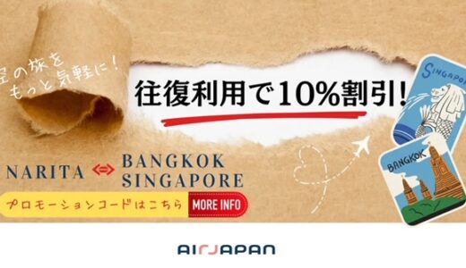 サーチャージ無し！Air Japanのバンコク、シンガポール線で往復購入10％オフ開始。