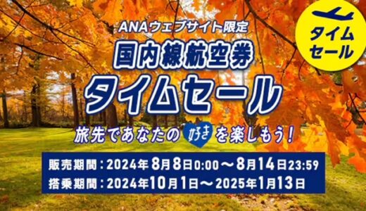 ANA国内線タイムセールが8/8～14に開催！10～1月搭乗分が対象。羽田札幌7,700円、羽田那覇9,500円他