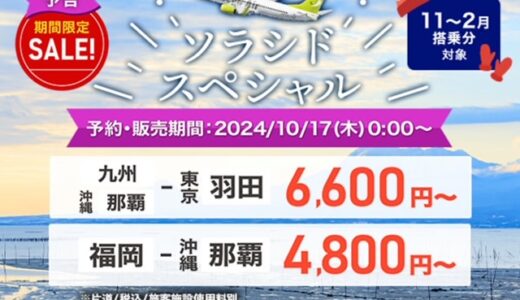 ソラシドエア、国内線セールが10月17日スタート。11～2月分が対象。羽田鹿児島6,600円、神戸那覇5,100円他。