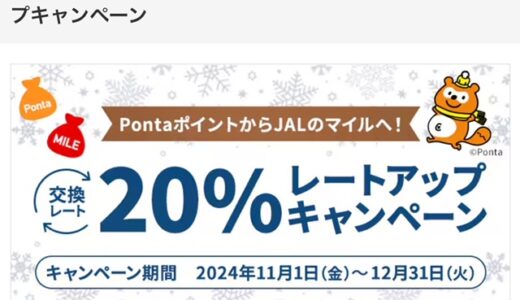 PontaポイントからJALマイル移行で20％増量！11月1日から実施中。Vポイント経由がおすすめ！