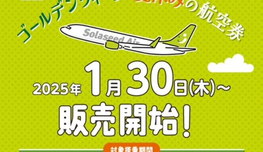 ソラシドエア、2025年夏ダイヤ特典航空券が1月30日から販売開始。早めに準備しておきましょう。