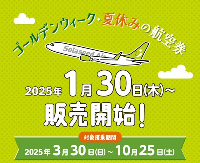 ソラシドエア、2025年夏ダイヤ特典航空券が1月30日から販売開始。早めに準備しておきましょう。 | しーずざでい SFC修行とかマイルとか