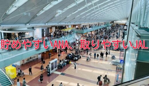 国内線特典航空券の比較。ANAは貯めやすい、JALは取りやすい。