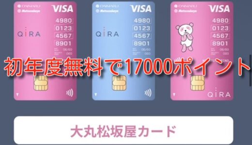 【激熱】初年度無料クレカで最大17,000ポイントもらえる。