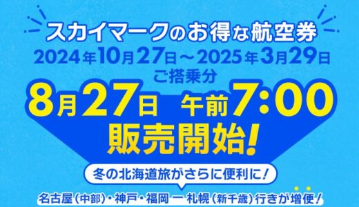 スカイマークの冬ダイヤが激熱。羽田那覇6,600円、神戸札幌5,800円～等々。