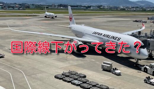 ANAとJAL、国際線運賃はようやく下落傾向に？