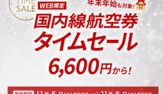 JAL国内線タイムセールが11/5～6まで開催！年末年始（12/27～1/31搭乗分）も対象。LIFEステイタス修行にも良し！