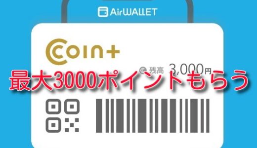 エアウォレットはおすすめ！キャンペーンで3,000ポイントもらう。JALマイルに交換可。