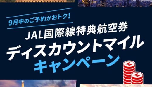 【JAL国際線】東南アジアエコノミー8400マイル〜、北米ビジネスクラス35000マイル！