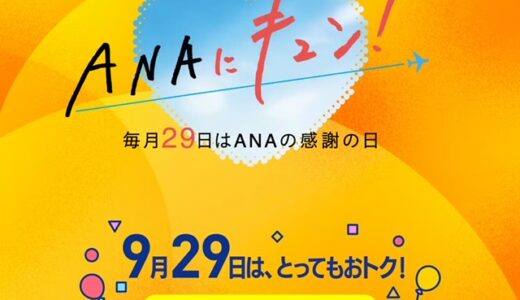 年末年始の国内線セールと11月搭乗分の減額マイル実施！ANAキュンで9/29のみ