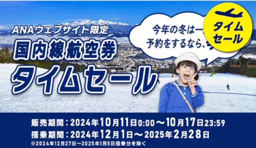 ANA国内線タイムセールが10/11～17に開催！12～2月搭乗分が対象。羽田札幌7,700円、羽田那覇9,500円他