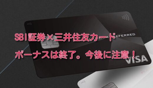 SBI 証券×三井住友カードのボーナスタイムが終了。今後の積み立てに注意。