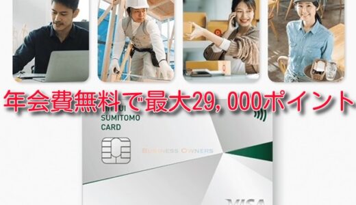 【激熱】年会費永年無料で最大29,000ポイント獲得できるクレカ案件