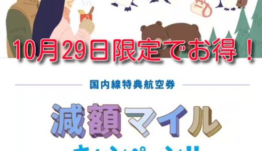 羽田札幌、伊丹那覇が3,900マイルで発券可！10月29日限定のANAキュンがお得！