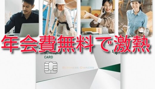 【激熱】年会費永年無料で最大31,000ポイント獲得できるクレカ案件