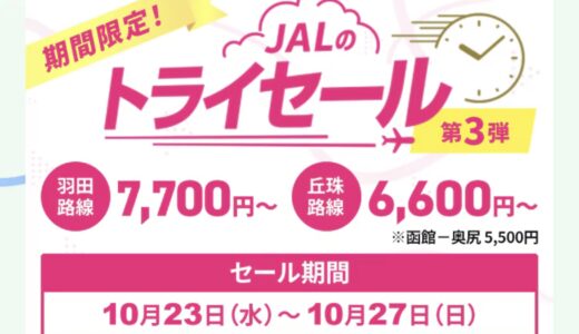 JAL、北海道線が対象のセール＆ディスカウントマイル実施！羽田線が4,500マイル！