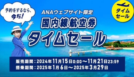 ANA国内線タイムセールは11/15～21に開催中！1～3月搭乗分が対象。羽田札幌7,700円、羽田那覇9,200円他