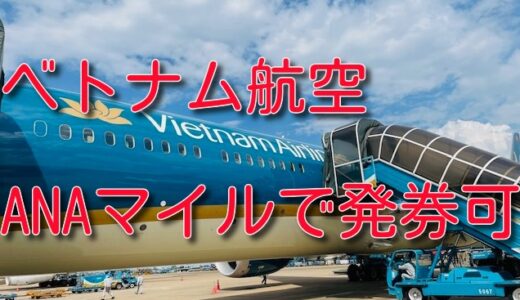 ベトナム航空ビジネスクラスでフーコックへ。ANAマイルで発券、燃油無し！