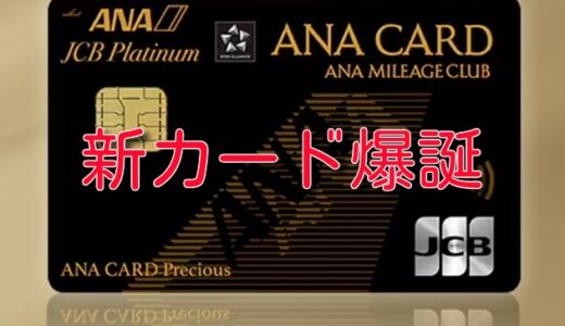 ANA JCB カード Precious 爆誕！招待制で39,600円、メリット特典まとめ