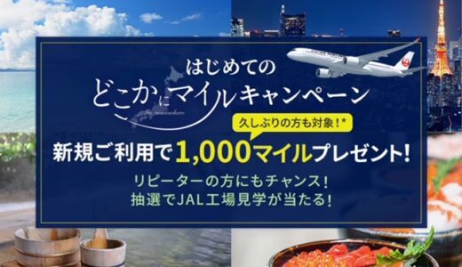 JALどこかにマイル利用で1000マイルプレゼント！実質6000マイルで国内往復可。