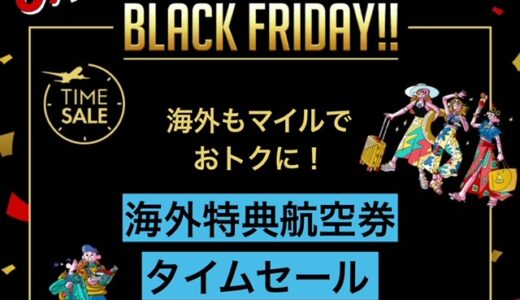 JAL国内線、ブラックフライデーで最安6,600円セール＆減額マイル実施！