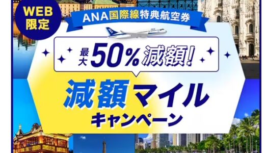 ANA国際線、最大50％減額マイルが12/2から実施。12月からサーチャージも引き下げへ。