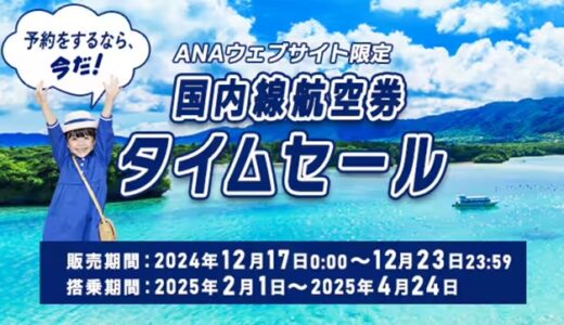 ANA国内線タイムセール、12/17～23で開催中！2～4月搭乗分が対象で羽田札幌7,700円、羽田那覇9,200円他