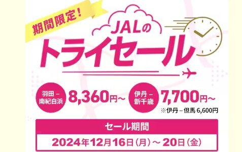 JALトライセールが激熱！関西対象のセール、ボーナスマイルは羽田伊丹も対象！