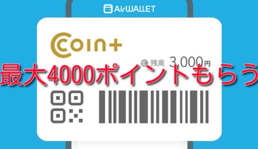 エアウォレットはおすすめ！キャンペーンで4,000ポイントもらう。JALマイルに交換可。