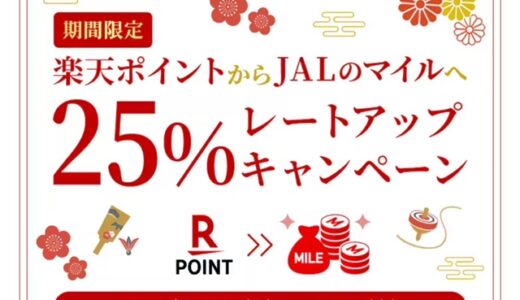 楽天ポイントからJALマイル交換で25%増量！JMBエリート以上でマイル有効期限は60ヵ月に